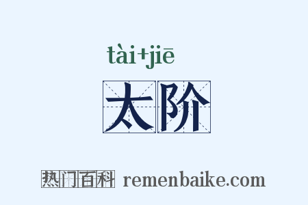 太阶是什么意思的图片